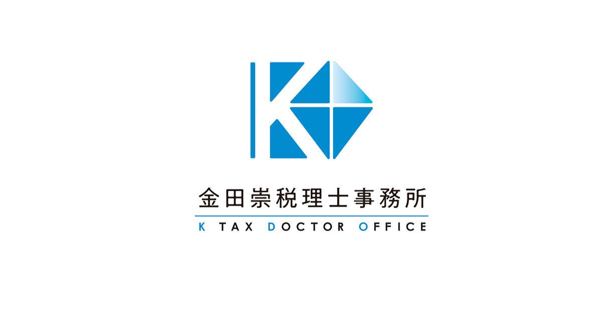 お問合せ・無料面談予約 | 金田崇税理士事務所